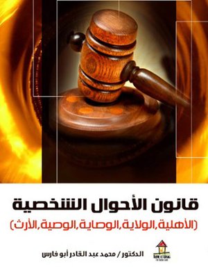 cover image of قانون الأحوال الشخصية